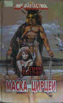 Книга Каттнер Г. Маска Цирцеи, 11-13988, Баград.рф